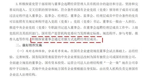 国企董事会差额选聘经理 安林建议与国务院改革文件的共鸣与实践路径
